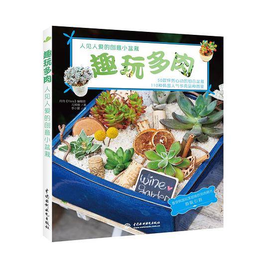 趣玩多肉
