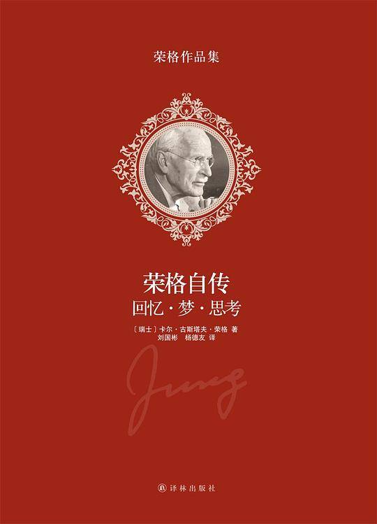 荣格作品集：荣格自传-回忆 梦 思考