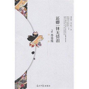 还卿一钵无情泪
