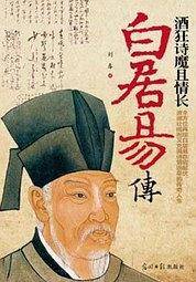 酒狂诗魔且情长：白居易传