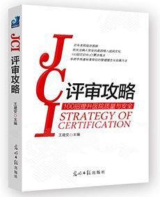JCI评审攻略