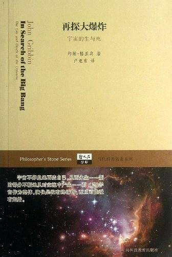 再探大爆炸――宇宙的生与死