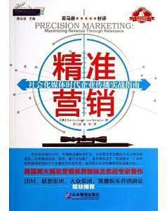 精准营销：社会化媒体时代企业传播实战宝典