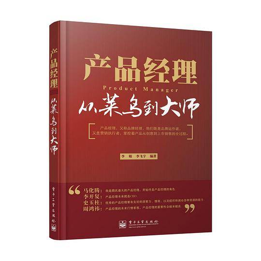 产品经理——从菜鸟到大师