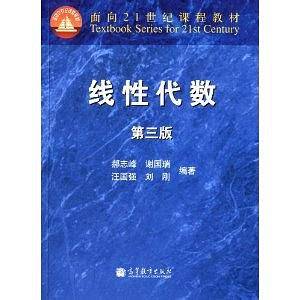 线性代数（第三版）