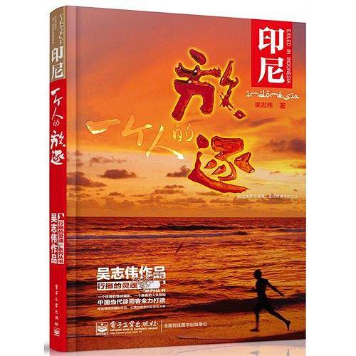《印尼：一个人的放逐》