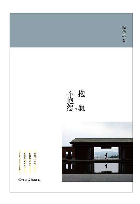 抱愿，不抱怨
