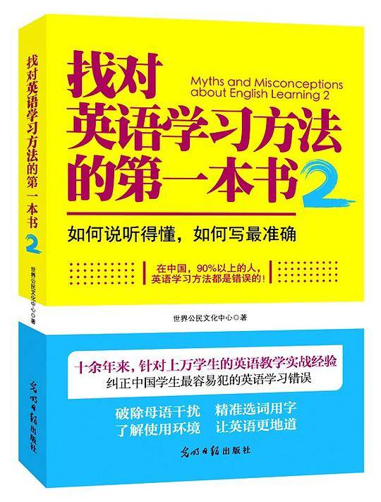 找对英语学习方法的第一本书2：如何说听得懂，如何写最准确