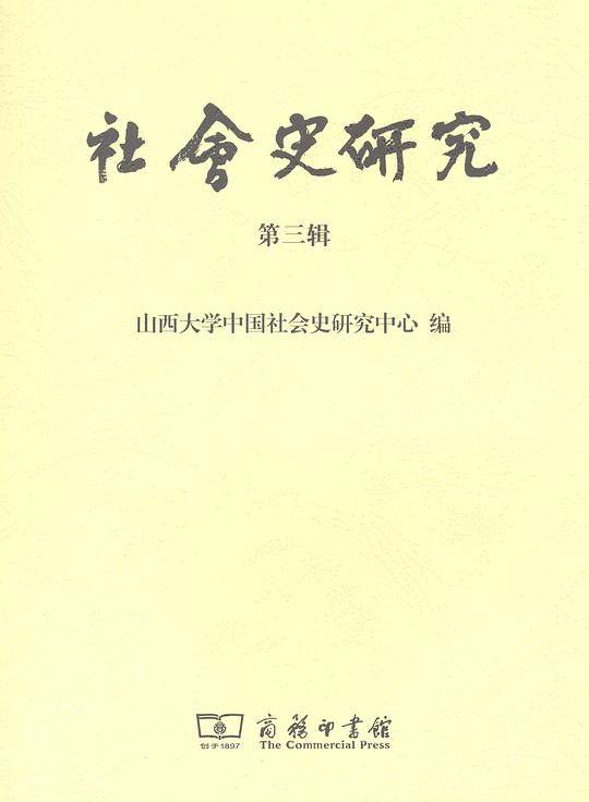 社会史研究（第三辑）
