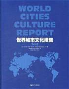世界城市文化报告2012