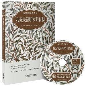 我无法证明岁月有脚:西方经典随感诗