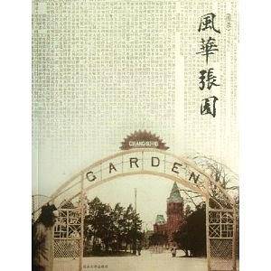 风华张园（图录）