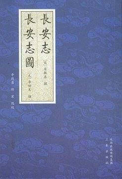 长安志・长安志图