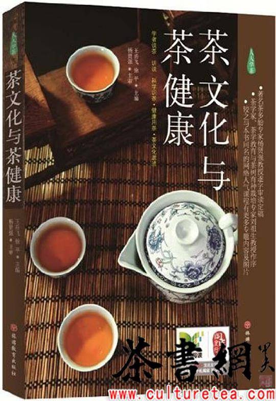 茶文化与茶健康 第2版