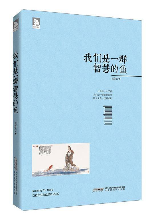 我们是一群智慧的鱼:社会是一片江湖，我们是一群智慧的鱼，除了觅食，还要求知。范曾、二月河、梁晓声、姜武、舒楠隆重推荐