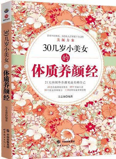 30几岁小美女的体质养颜经