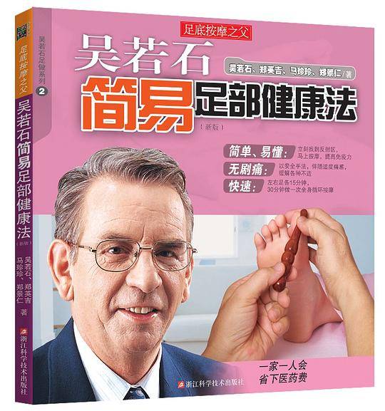 吴若石简易足部健康法