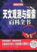 天文观测与探索百科全书-彩图-超值全彩白金版-29.80-中国华侨