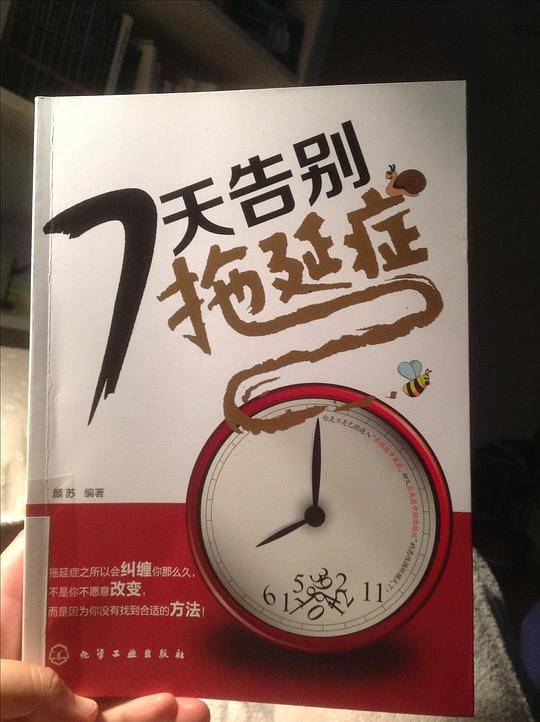 7天告别拖延症
