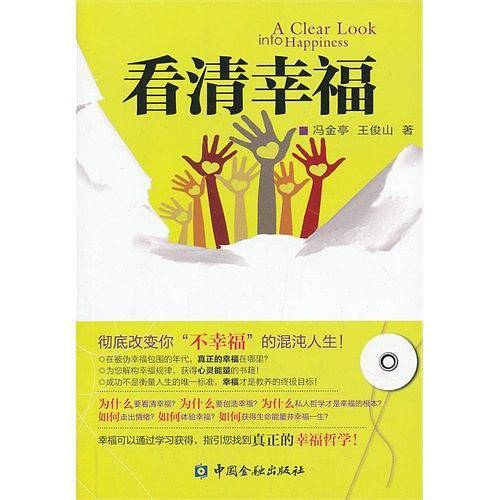 看清幸福
