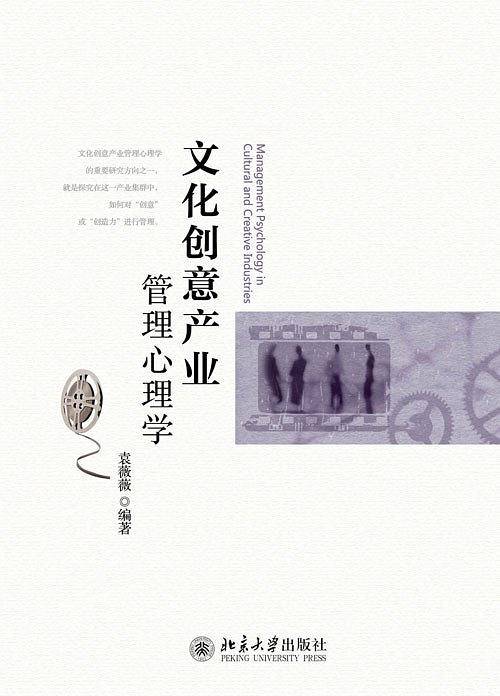文化创意产业管理心理学