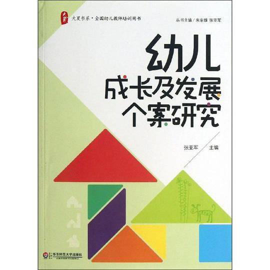 幼儿成长及发展个案研究