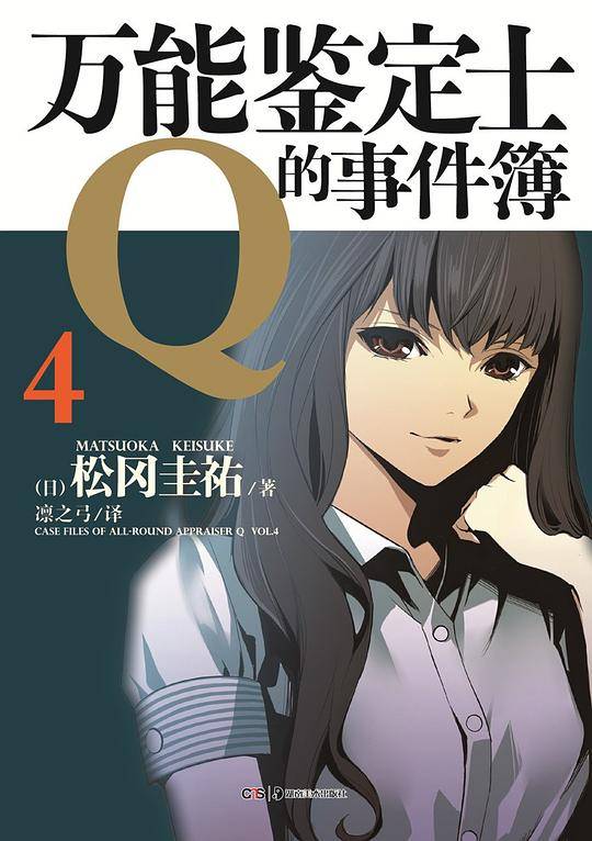 万能鉴定士Q的事件簿4