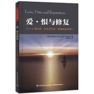 万千心理·爱 恨与修复：梅兰妮 克莱因与琼 里维埃演讲录