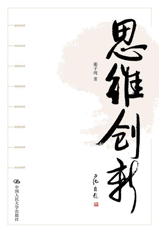思维创新