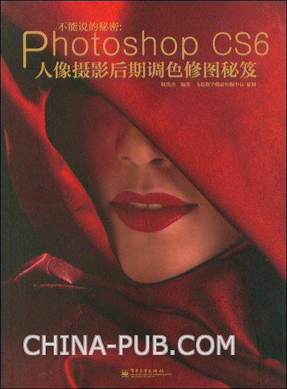 不能说的秘密：Photoshop CS6人像摄影后期调色修图秘笈