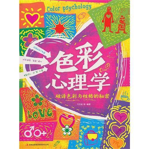 色彩心理学