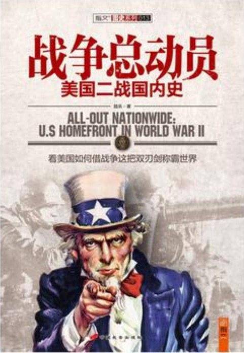 战争总动员：美国二战国内史