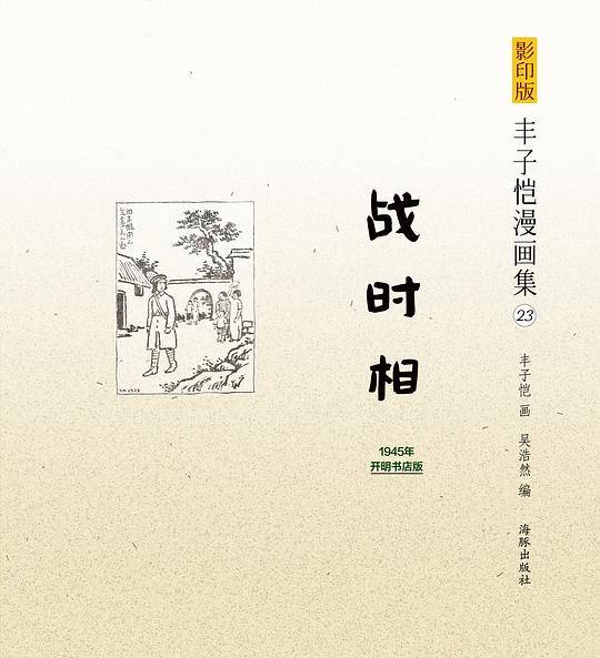 影印版丰子恺漫画集-战时相