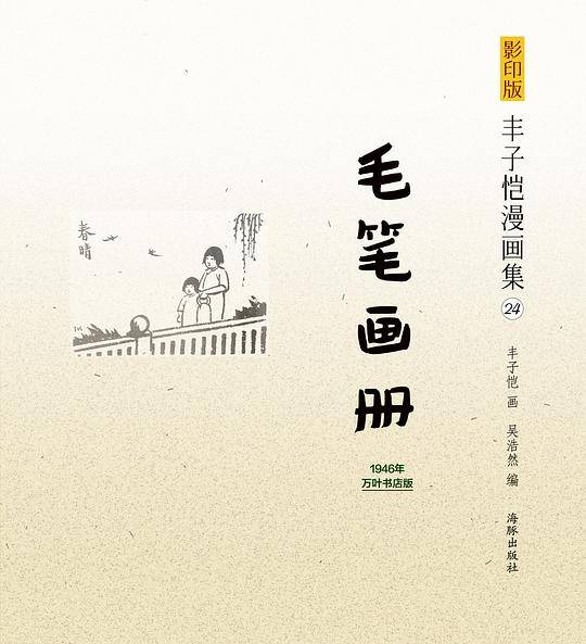 影印版丰子恺漫画集-毛笔画册