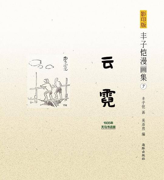 影印版丰子恺漫画集-云霓