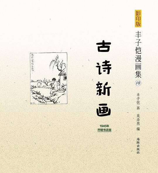 影印版丰子恺漫画集-古诗新画