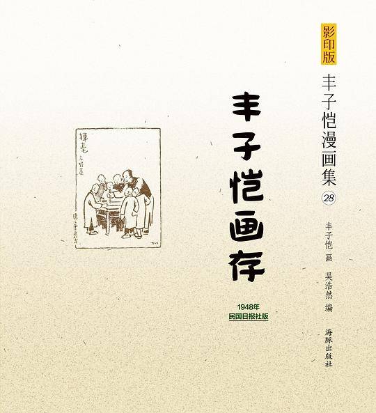 影印版丰子恺漫画集-丰子恺画存