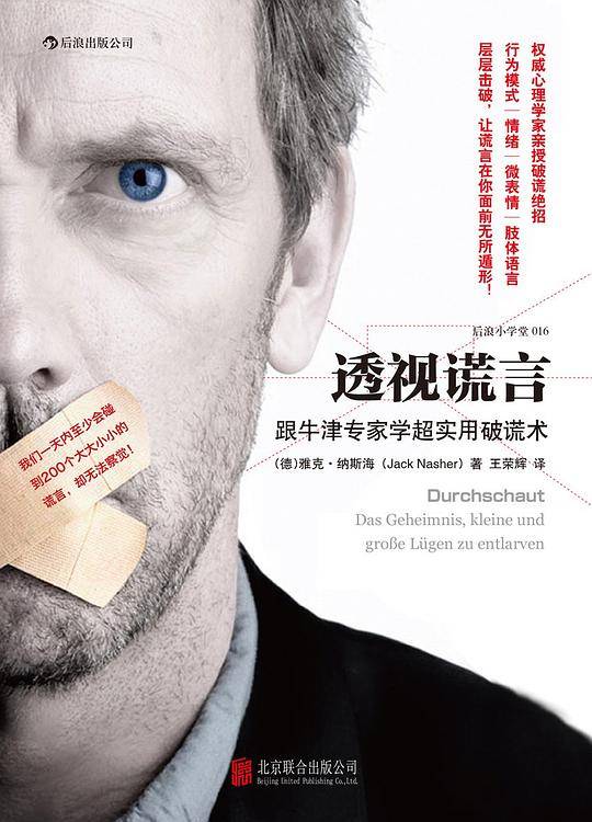 透视谎言：跟牛津专家学超实用破谎术