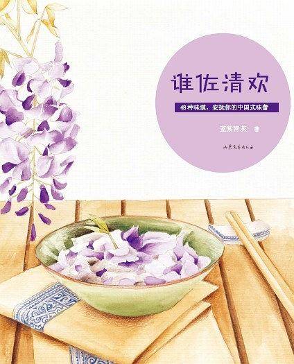 谁佐清欢——48种味道，安抚你的中国式味蕾