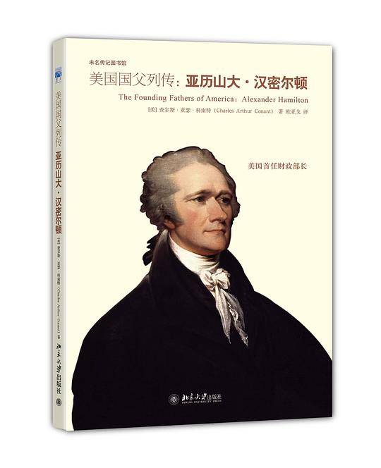 美国国父列传：亚历山大・汉密尔顿