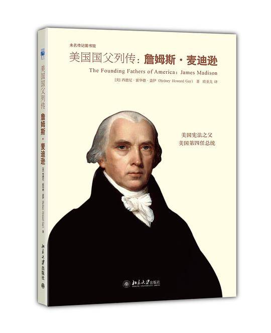 詹姆斯・麦迪逊评传