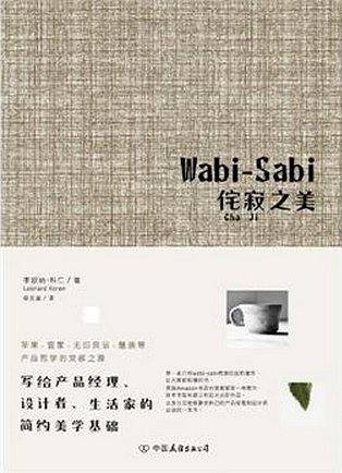 Wabi-Sabi骷胖�美―写给产品经理、设计者、生活家的简约美学基础