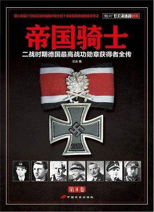 帝国骑士：二战时期德国最高战功勋章获得者全传