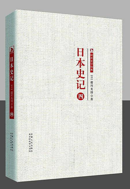 时代学术经典・日本史记：日本史记  第四册