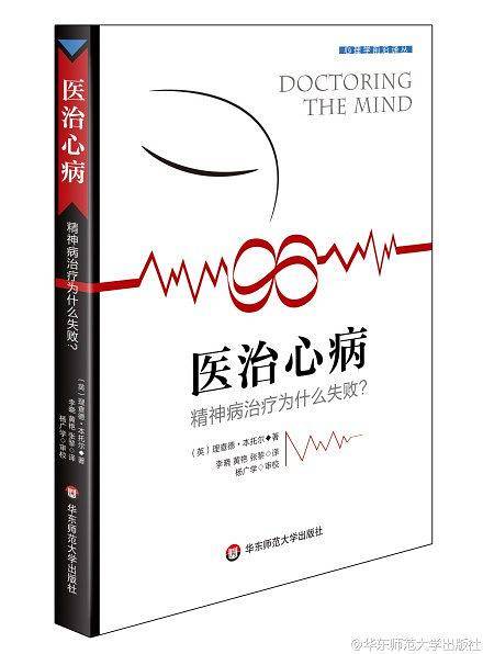 医治心病：精神病治疗为什么失败？
