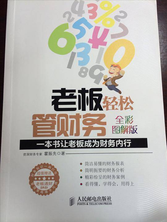 老板轻松管财务：一本书让老板成为财务内行