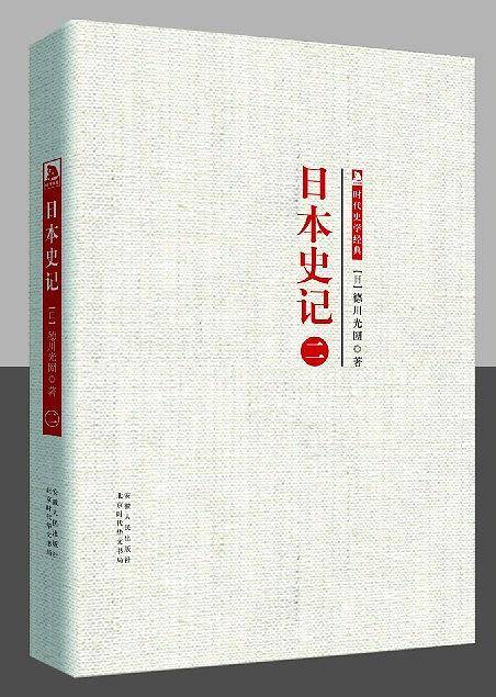 时代学术经典・日本史记：日本史记  第二册