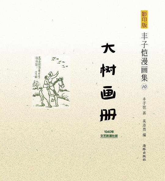 影印版丰子恺漫画集-大树画册