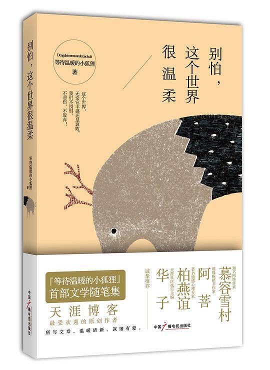 别怕，这个世界很温柔