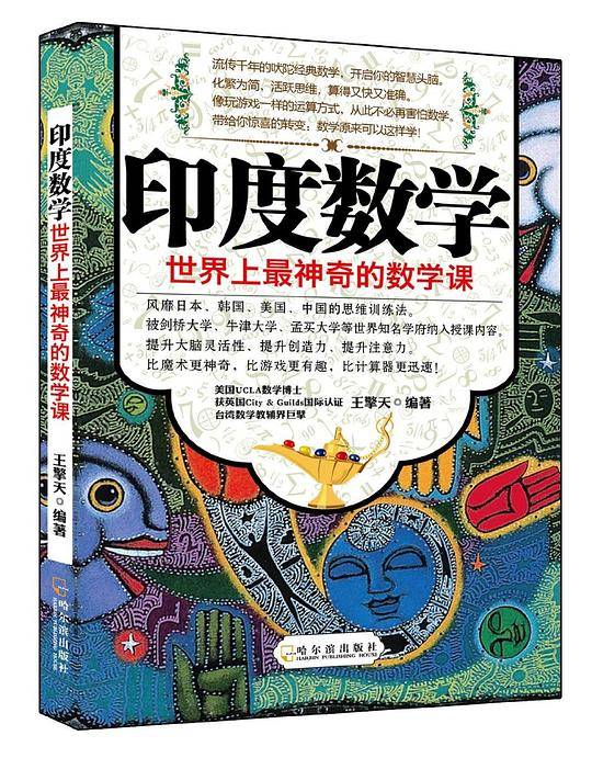 印度数学――世界上最神奇的数学课
